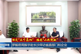 罗毅君周振宇赴长沙拜访省直部门和企业