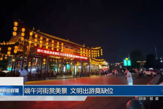 端午河街赏美景 文明出游莫缺位
