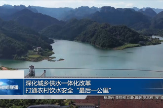 深化城乡供水一体化改革 打通农村饮水安全
