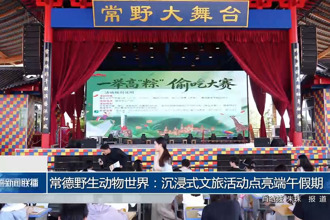 常德野生动物世界：沉浸式文旅活动点亮端午假期