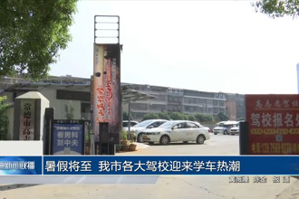 暑假将至 我市各大驾校迎来学车热潮
