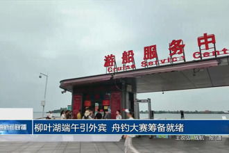 柳叶湖端午引外宾 舟钓大赛筹备就绪