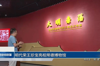 明代荣王珍宝亮相常德博物馆
