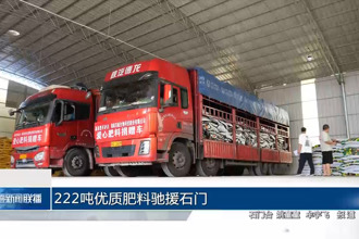 222吨优质肥料驰援石门