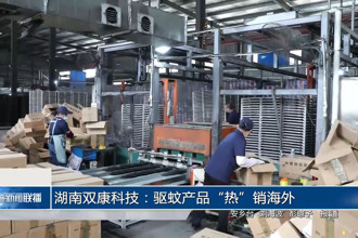 湖南双康科技：驱蚊产品
