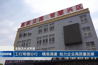 工行常德分行：精准滴灌 助力企业高质量发展