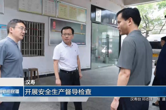 汉寿：开展安全生产督导检查