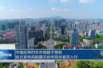 市城区网约车市场趋于饱和 官方发布风险提示劝市民勿盲目入行