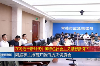 周振宇主持召开防汛抗灾调度会