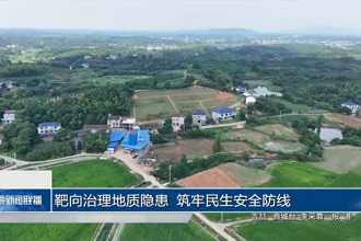 靶向治理地质隐患 筑牢民生安全防线