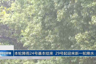 本轮降雨24号基本结束 29号起迎来新一轮降水