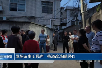 屋场议事听民声 巷道改造暖民心