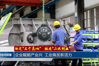 企业赋能产业兴 工业焕发新活力