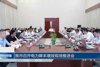 常德市召开电力降本增效现场推进会