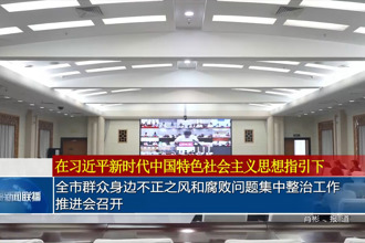 常德市群众身边不正之风和腐败问题集中整治工作推进会召开