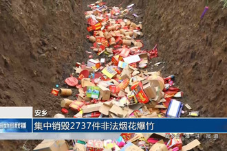 安乡：集中销毁2737件非法烟花爆竹