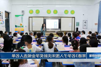 常德3名学子入围宋庆龄奖学金候选人名单