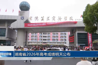湖南省2026年高考成绩明天公布