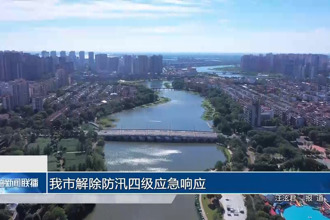 我市解除防汛四级应急响应