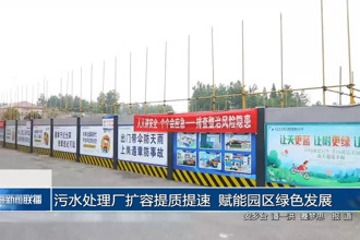 污水处理厂扩容提质提速 赋能园区绿色发展