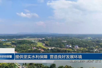 提供坚实水利保障 营造良好发展环境