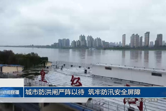 城市防洪闸严阵以待 筑牢防汛安全屏障