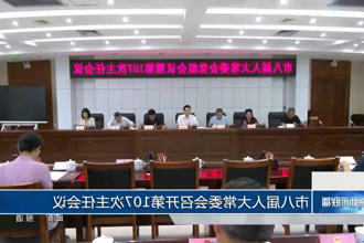 市八届人大常委会召开第一百零七次主任会议