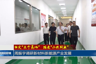周振宇调研新材料新能源产业发展