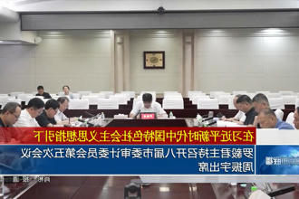 罗毅君主持召开八届市委审计委员会第五次会议 周振宇出席