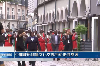 中非鼓乐非遗文化交流活动了解城市概况
