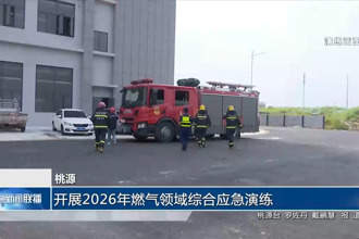 桃源：开展2026年燃气领域综合应急演练