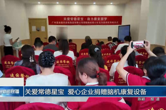 关爱常德星宝 爱心企业捐赠脑机康复设备