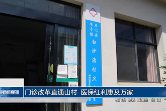 门诊改革直通山村 医保红利惠及万家