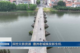 深挖文旅资源 澧洲老城焕发新生机