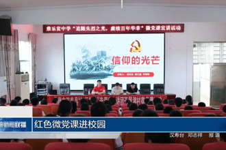 红色微党课进校园