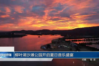 柳叶湖沙滩公园开启夏日音乐盛宴