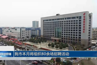 常德市本月将有80余场招聘活动上线