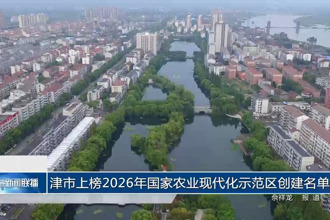 津市上榜2026年国家农业现代化示范区创建名单