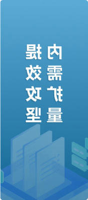 内需扩量提效攻坚