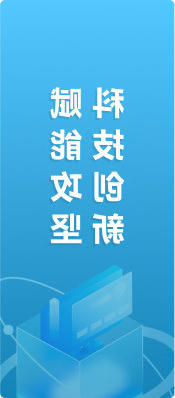 科技创新赋能攻坚
