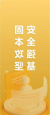 安全强基固本攻坚