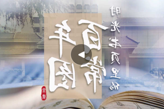 时光书页里的百年常图
