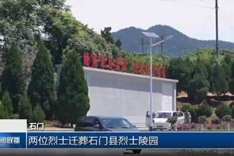 石门：两位烈士迁葬石门县烈士陵园