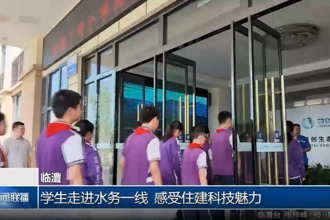 临澧：学生走进水务一线 感受住建科技魅力