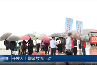 津市：开展人工增殖放流活动