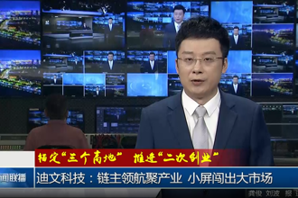 迪文科技：链主领航聚产业 小屏闯出大市场