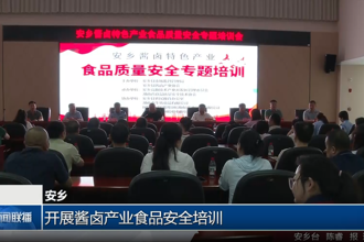 安乡：开展酱卤产业食品安全培训