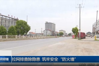 拉网排查除隐患 筑牢安全