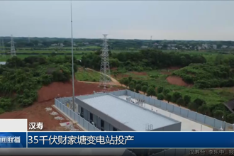 汉寿：35千伏财家塘变电站投产