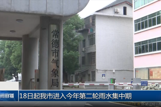 18日起常德市进入今年第二轮雨水集中期